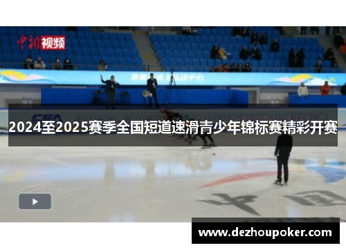 2024至2025赛季全国短道速滑青少年锦标赛精彩开赛
