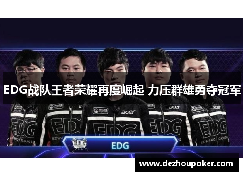 EDG战队王者荣耀再度崛起 力压群雄勇夺冠军