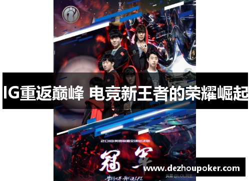IG重返巅峰 电竞新王者的荣耀崛起