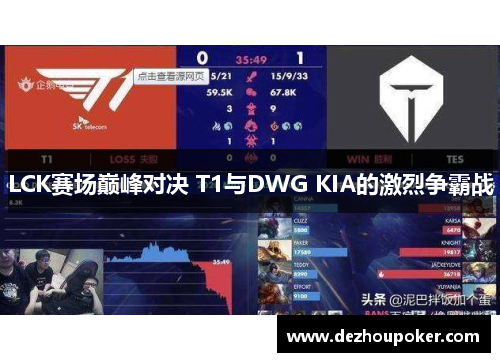 LCK赛场巅峰对决 T1与DWG KIA的激烈争霸战