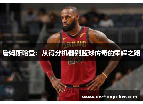 詹姆斯哈登：从得分机器到篮球传奇的荣耀之路