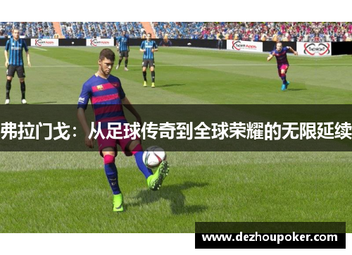 弗拉门戈：从足球传奇到全球荣耀的无限延续