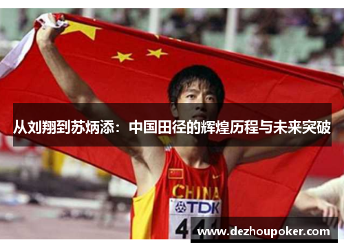 从刘翔到苏炳添：中国田径的辉煌历程与未来突破