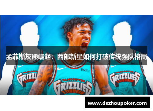 孟菲斯灰熊崛起：西部新星如何打破传统强队格局