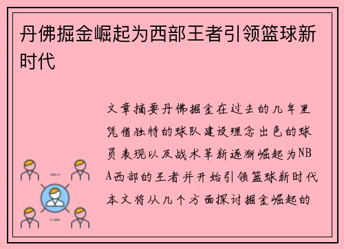 丹佛掘金崛起为西部王者引领篮球新时代