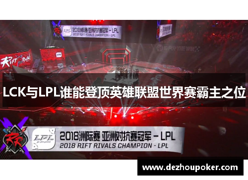 LCK与LPL谁能登顶英雄联盟世界赛霸主之位