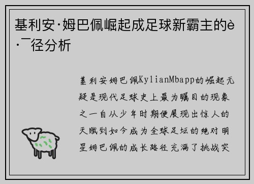 基利安·姆巴佩崛起成足球新霸主的路径分析