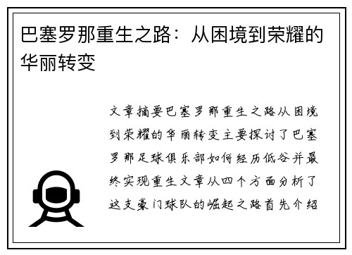 巴塞罗那重生之路：从困境到荣耀的华丽转变