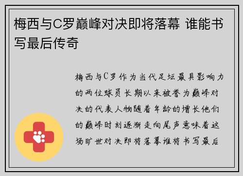 梅西与C罗巅峰对决即将落幕 谁能书写最后传奇