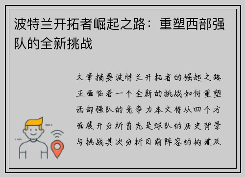 波特兰开拓者崛起之路:重塑西部强队的全新挑战 波特兰开拓者崛起之路:重塑西部强队的全新挑战