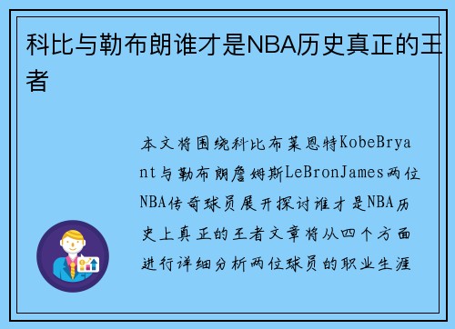 科比与勒布朗谁才是NBA历史真正的王者