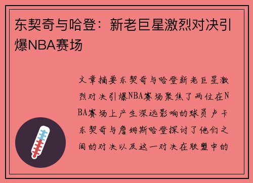东契奇与哈登：新老巨星激烈对决引爆NBA赛场