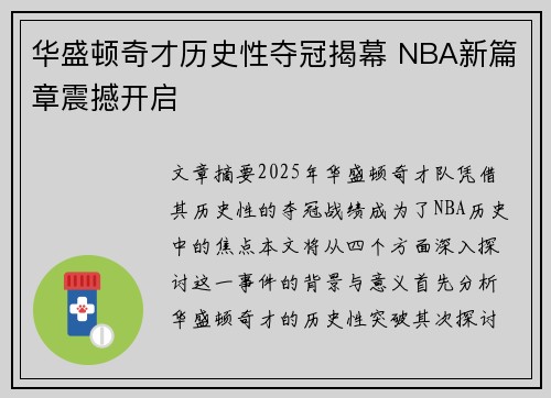 华盛顿奇才历史性夺冠揭幕 NBA新篇章震撼开启