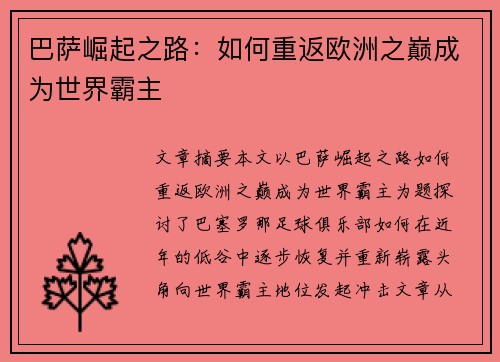 巴萨崛起之路：如何重返欧洲之巅成为世界霸主