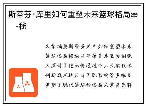 斯蒂芬·库里如何重塑未来篮球格局揭秘
