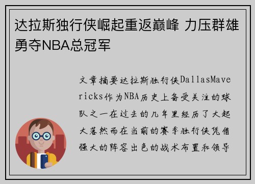 达拉斯独行侠崛起重返巅峰 力压群雄勇夺NBA总冠军
