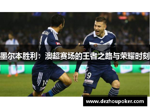 墨尔本胜利：澳超赛场的王者之路与荣耀时刻