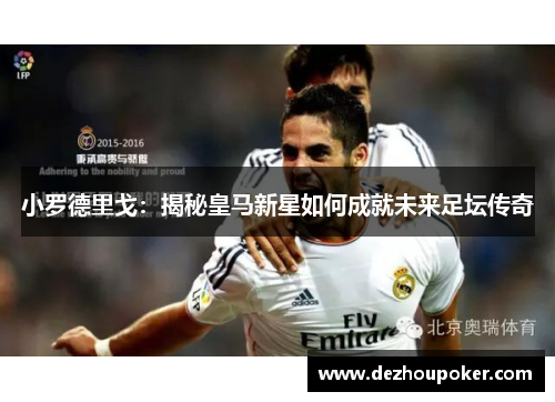 小罗德里戈：揭秘皇马新星如何成就未来足坛传奇