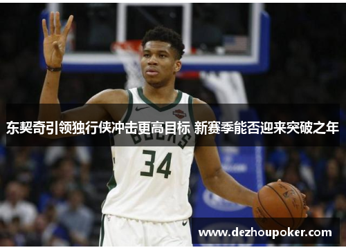 东契奇引领独行侠冲击更高目标 新赛季能否迎来突破之年