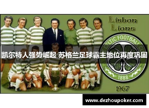 凯尔特人强势崛起 苏格兰足球霸主地位再度巩固