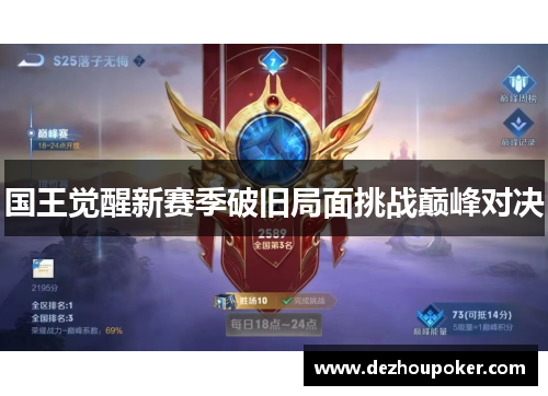 国王觉醒新赛季破旧局面挑战巅峰对决