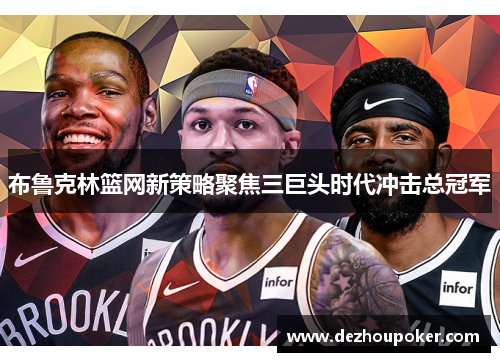 布鲁克林篮网新策略聚焦三巨头时代冲击总冠军