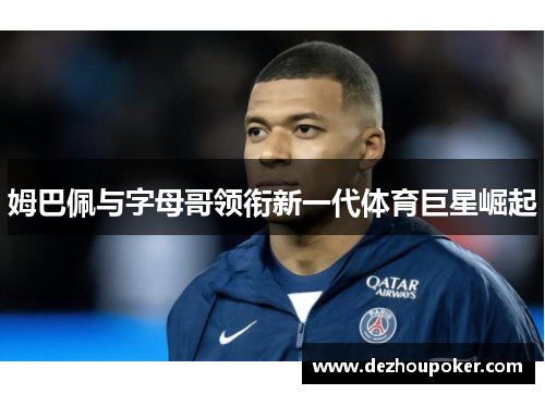姆巴佩与字母哥领衔新一代体育巨星崛起