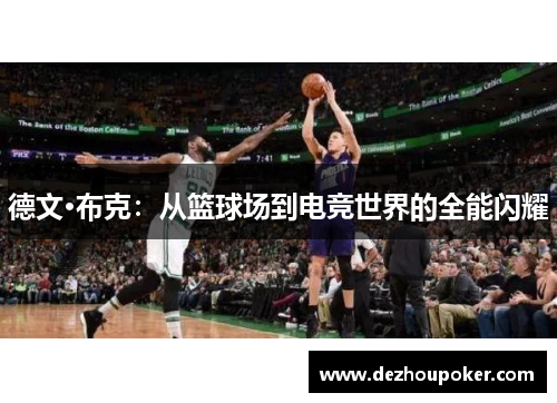 德文·布克：从篮球场到电竞世界的全能闪耀