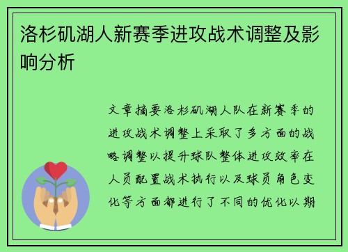 洛杉矶湖人新赛季进攻战术调整及影响分析 洛杉矶湖人新赛季进攻战术调整及影响分析