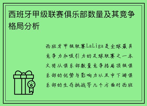 西班牙甲级联赛俱乐部数量及其竞争格局分析