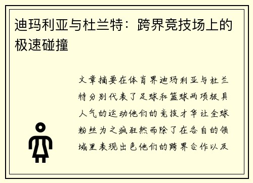 迪玛利亚与杜兰特：跨界竞技场上的极速碰撞