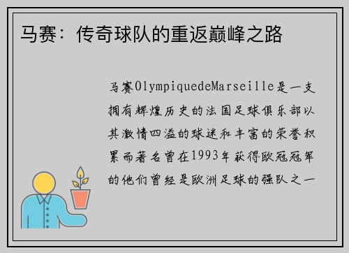 马赛：传奇球队的重返巅峰之路