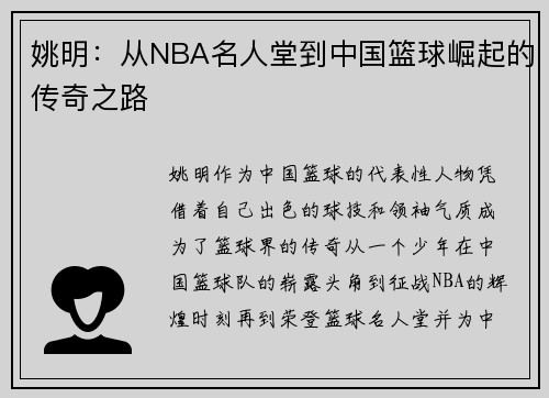 姚明：从NBA名人堂到中国篮球崛起的传奇之路