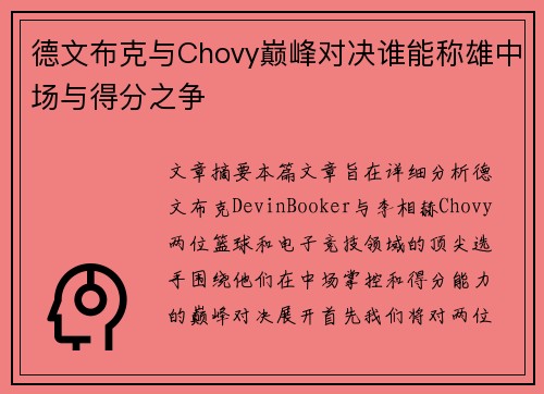 德文布克与Chovy巅峰对决谁能称雄中场与得分之争