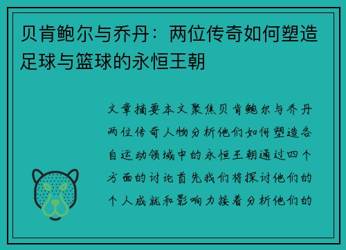 贝肯鲍尔与乔丹：两位传奇如何塑造足球与篮球的永恒王朝