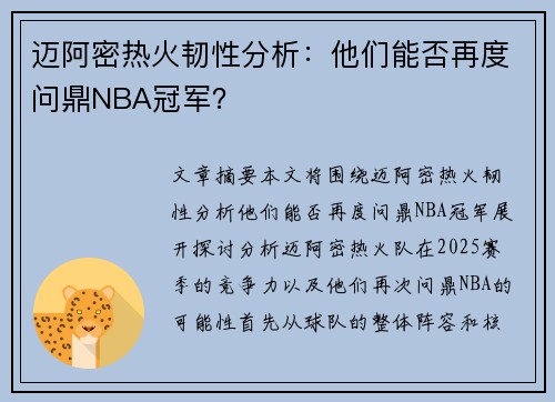 迈阿密热火韧性分析：他们能否再度问鼎NBA冠军？