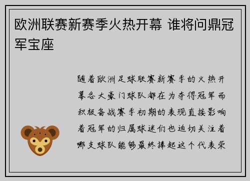 欧洲联赛新赛季火热开幕 谁将问鼎冠军宝座
