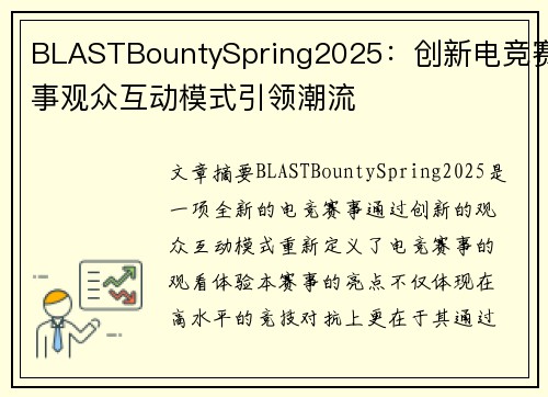 BLASTBountySpring2025：创新电竞赛事观众互动模式引领潮流