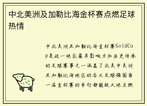 中北美洲及加勒比海金杯赛点燃足球热情