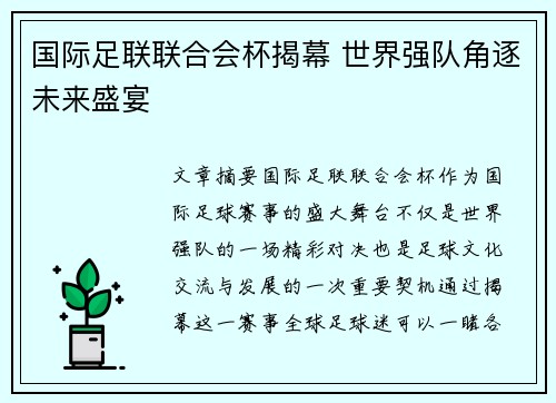 国际足联联合会杯揭幕 世界强队角逐未来盛宴