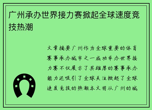 广州承办世界接力赛掀起全球速度竞技热潮