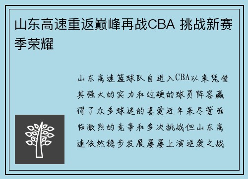 山东高速重返巅峰再战CBA 挑战新赛季荣耀