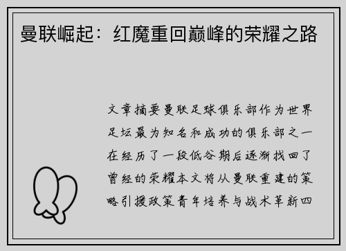 曼联崛起：红魔重回巅峰的荣耀之路