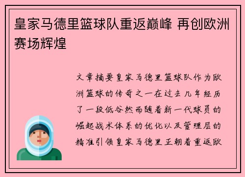 皇家马德里篮球队重返巅峰 再创欧洲赛场辉煌