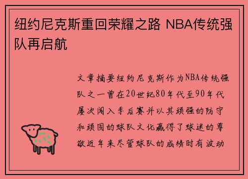 纽约尼克斯重回荣耀之路 NBA传统强队再启航