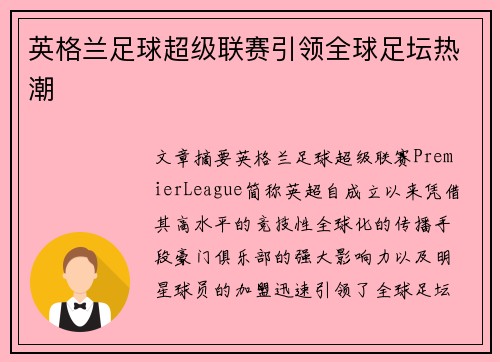 英格兰足球超级联赛引领全球足坛热潮