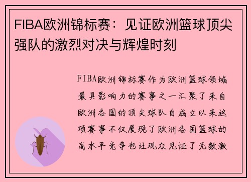 FIBA欧洲锦标赛：见证欧洲篮球顶尖强队的激烈对决与辉煌时刻