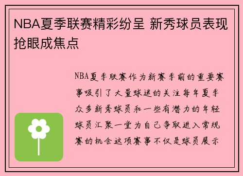 NBA夏季联赛精彩纷呈 新秀球员表现抢眼成焦点
