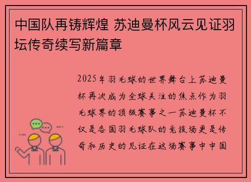 中国队再铸辉煌 苏迪曼杯风云见证羽坛传奇续写新篇章