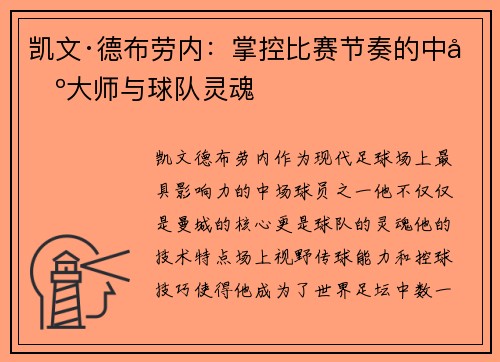 凯文·德布劳内:掌控比赛节奏的中场大师与球队灵魂 凯文·德布劳内:掌控比赛节奏的中场大师与球队灵魂